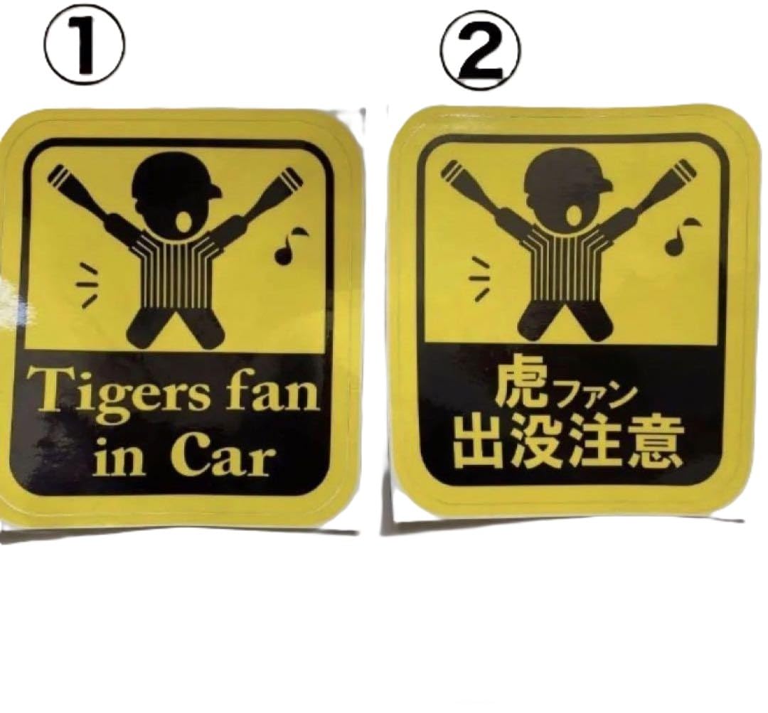 Amazon.co.jp: 虎ファン出没注意＆Tigers Fan In Car ステッカー